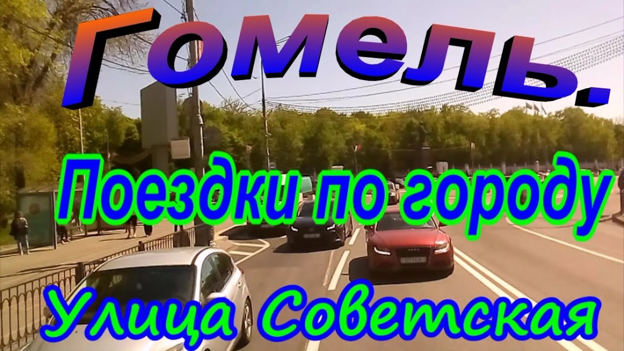 Гомель.  Улица Советская
