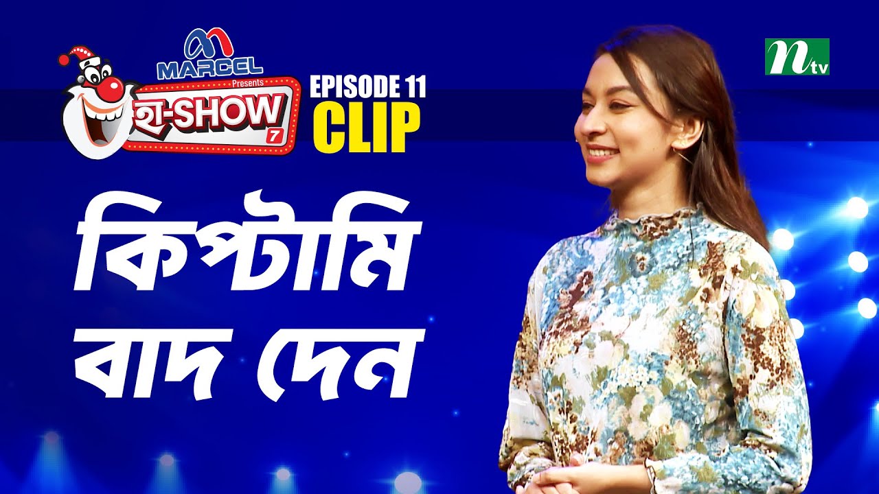 কিপ্টামি বাদ দেন | Raisa Sultana | Ha-Show 