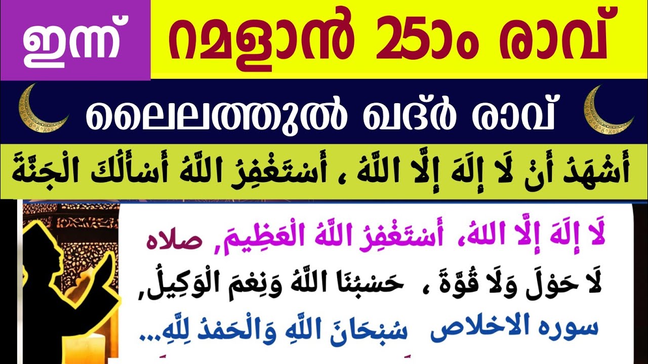 ഇന്ന് റമളാൻ 25ാം രാവ്‌.ഇന്നത്തെ മഹത്തായ ദിക്റുകളും തസ്ബീഹ് മജ്‌ലിസും. Ramalan dikr thasbeeh majlis 