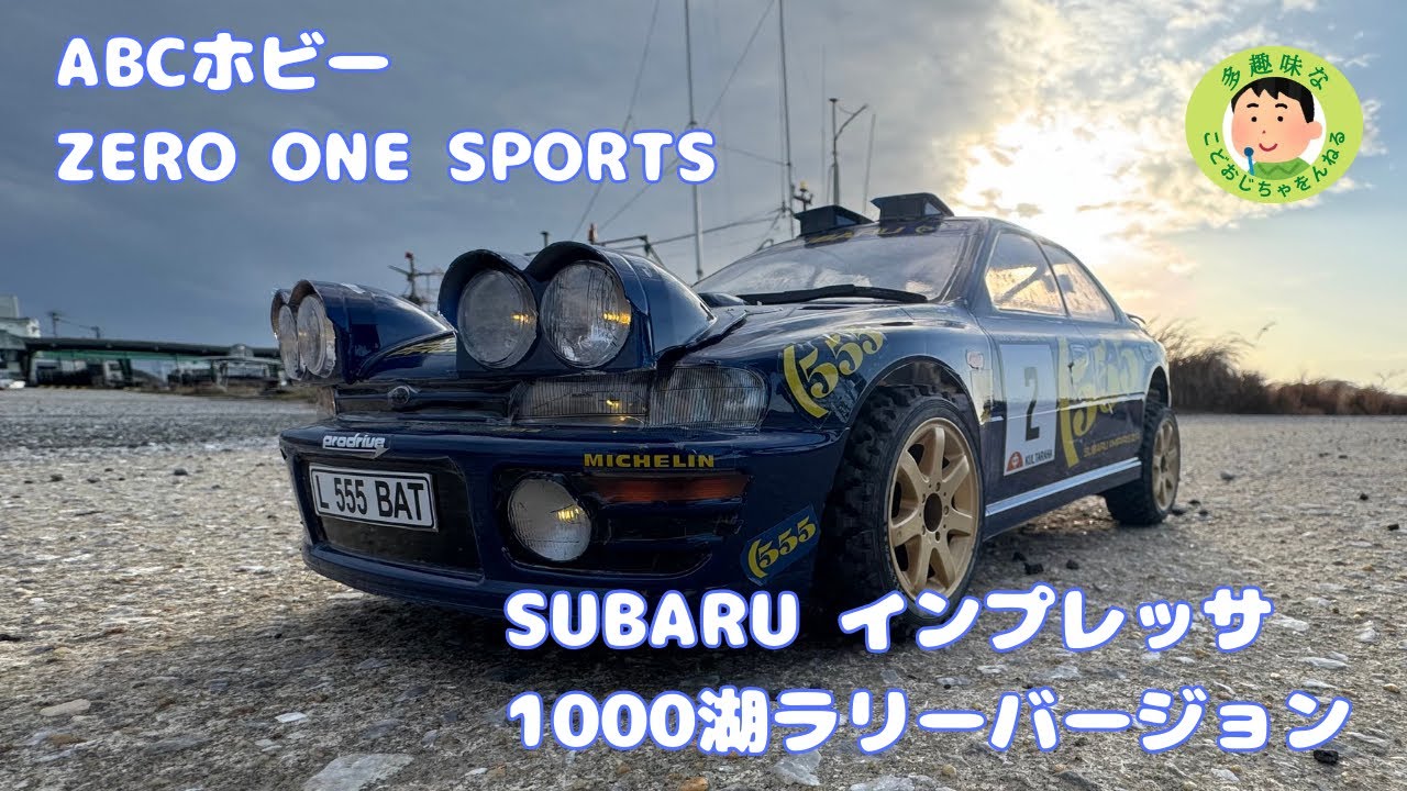 【ラジコン】スバル　インプレッサ　1000湖ラリーver ABCホビーZERO ONE SPORTS  初代からインプはかっこいいな。