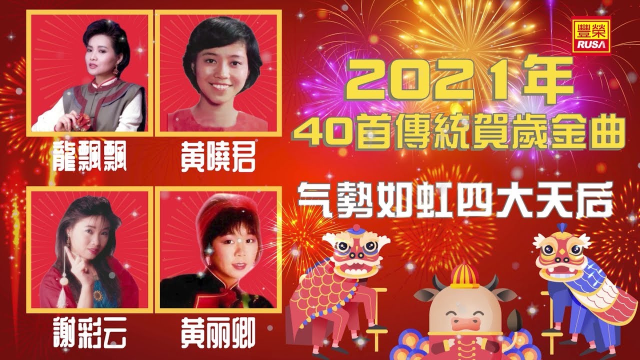 【2021新年歌】傳統贺岁金曲 【龍飄飄, 黃曉君, 謝采云, 黃麗卿】 氣勢如虹快樂四大天后  【恭喜恭喜-大地回春-富貴花開迎新年-財神到-拜大年-新年好-喜臨門-財神爺爺送財寶-快樂新年樂飄飄】