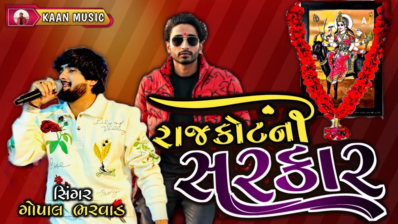 RajkotNi Sarkar || Gopal Bharwad || રાજકોટની સરકાર મેલડી 🔥New Live Program Kaan Music