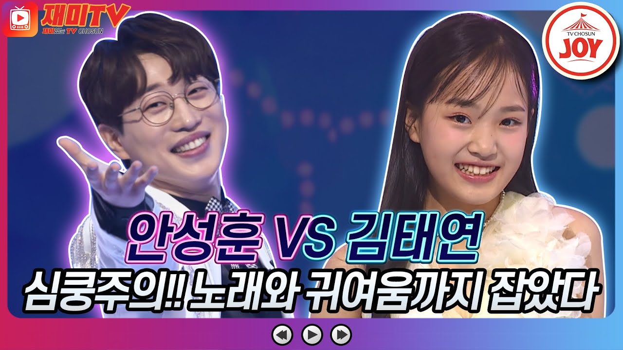 [#화요일은밤이좋아] 자칭 대표 귀요미들의 매력발산★ 김태연의 남의 속도 모르면서 VS 안성훈의 연하의 남자♬#화요일은밤이좋아 #TV조선조이 (TV CHOSUN 221115 방송)