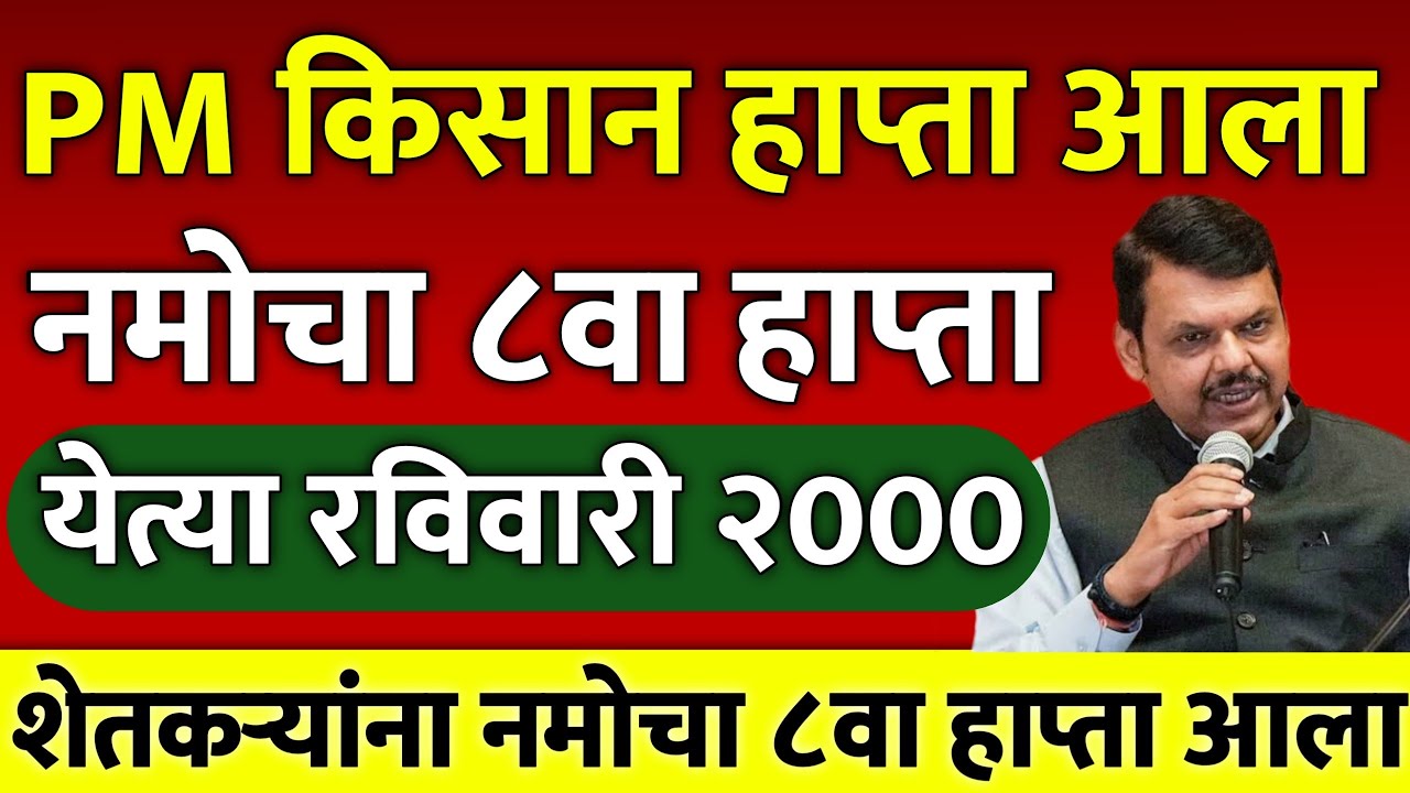 #namoshetkariyojna #pmkisanyojana  Namo shetkari yojana 8th installment date | PM Kisan yojana 