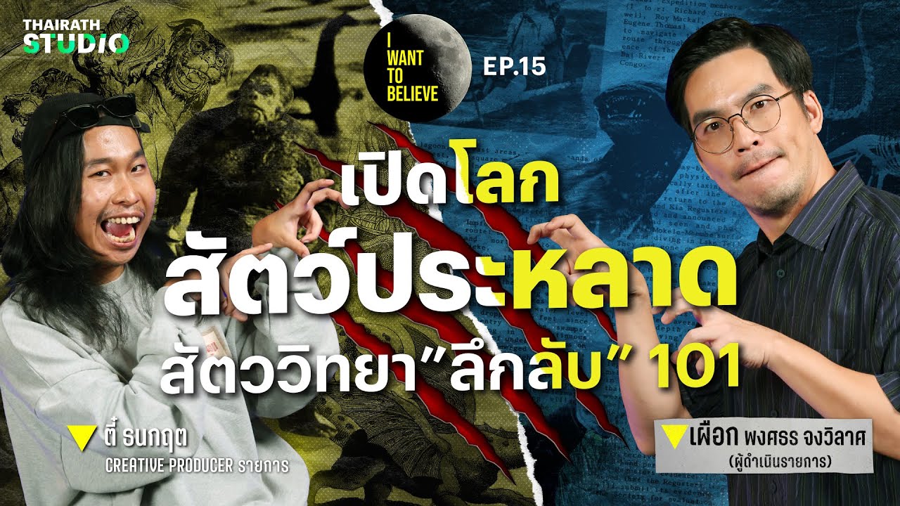 ทฤษฎีสมคบคิดที่ 15 : เปิดโลกสัตว์ประหลาด สัตววิทยา ”ลึกลับ” 101 | I WANT TO BELIEVE EP.15