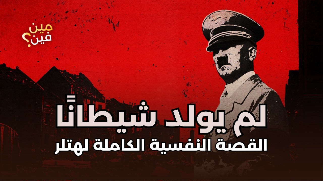 لم يولد شيطانًا | التحليل النفسي الكامل لشخصية غيرت تاريخ العالم