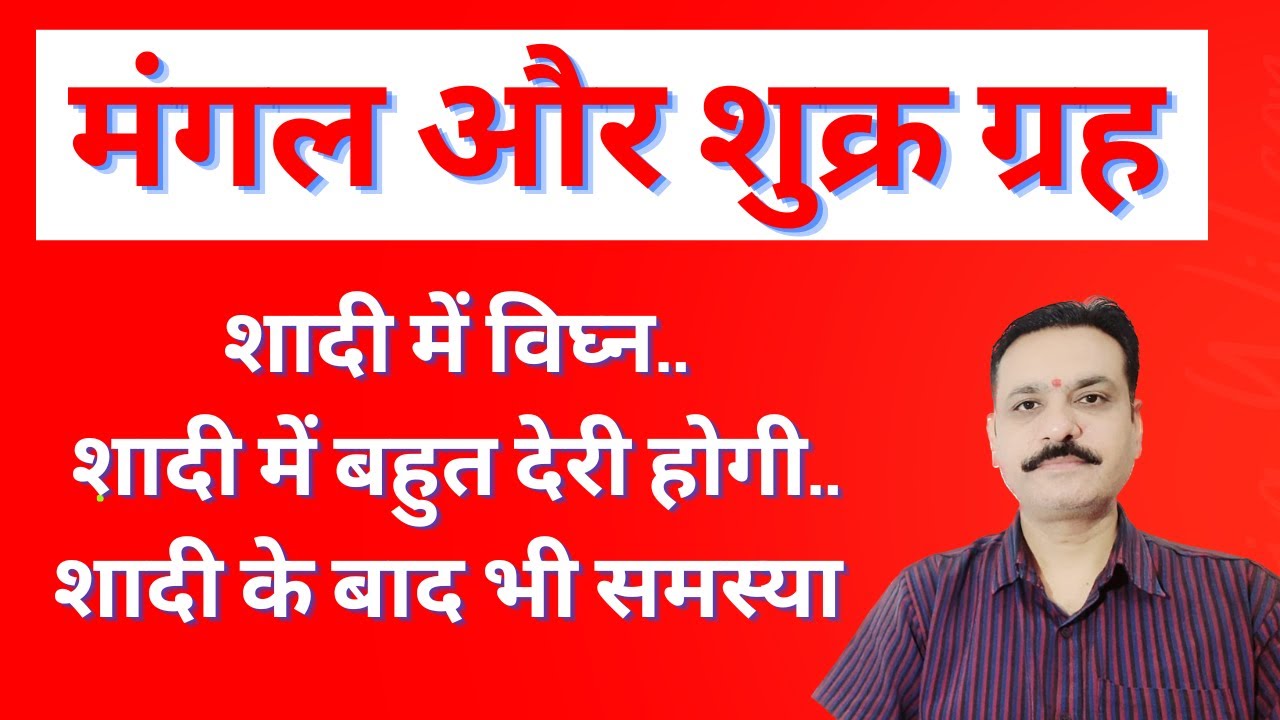 शादी बहुत देरी से होगी विवाह में विघ्न मंगल व शुक्र एक छोटा सा योग जो कर देगा देरी इसका उपाय भी जाने