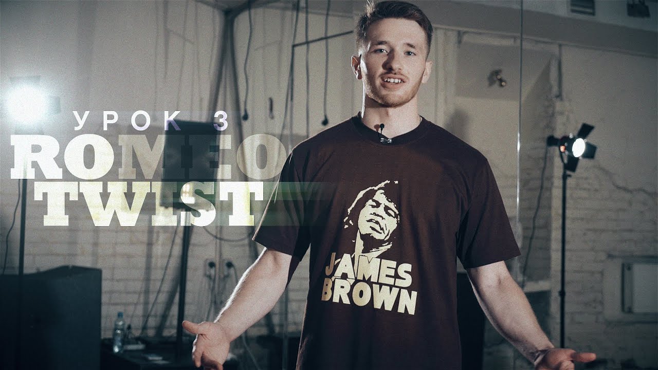 Урок 3: Romeo Twist | курс POPPING by Twist | Центр Танца MAINSTREAM