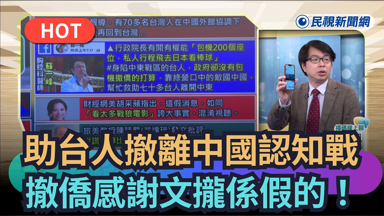 【熱搜新聞】助台人撤離中國認知戰　撤僑感謝文攏係假的！｜民視新聞｜