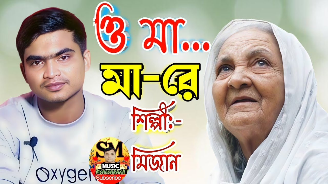 দুঃখীনি মা যখন দুনিয়া নাই | সন্তানের আহাজারি | শিল্পী মিজান | SM Music Moheshkhali 1
