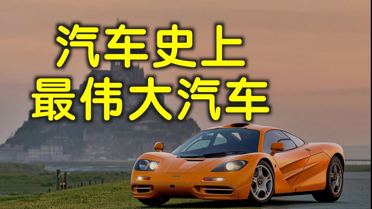 汽车传奇故事&mdash;&mdash;最伟大汽车迈凯轮F1