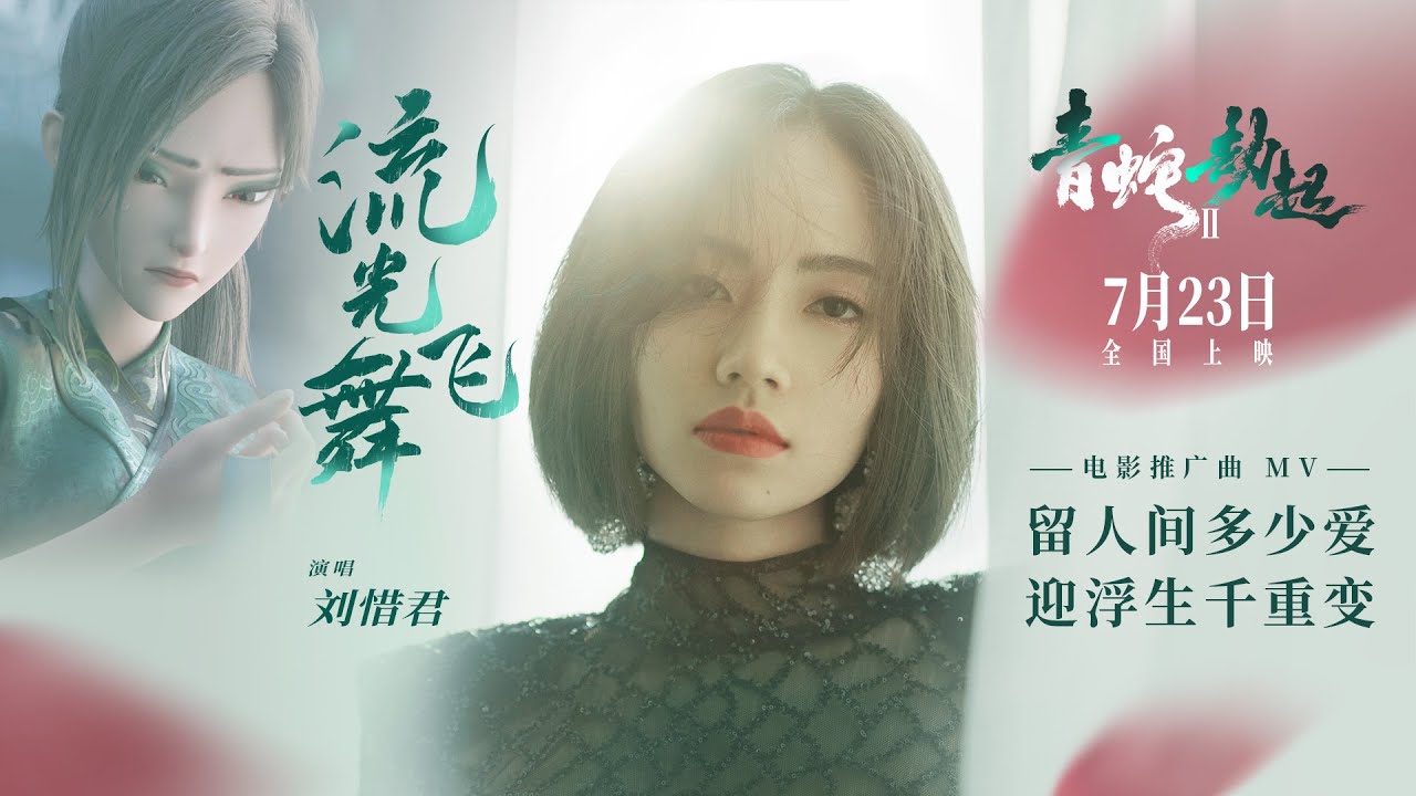 White Snake 2 | Promotion Song MV
