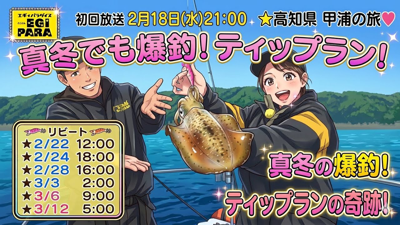 とことんエギパラダイス171 高知県甲浦の旅 真冬でも爆釣！ティップラン！