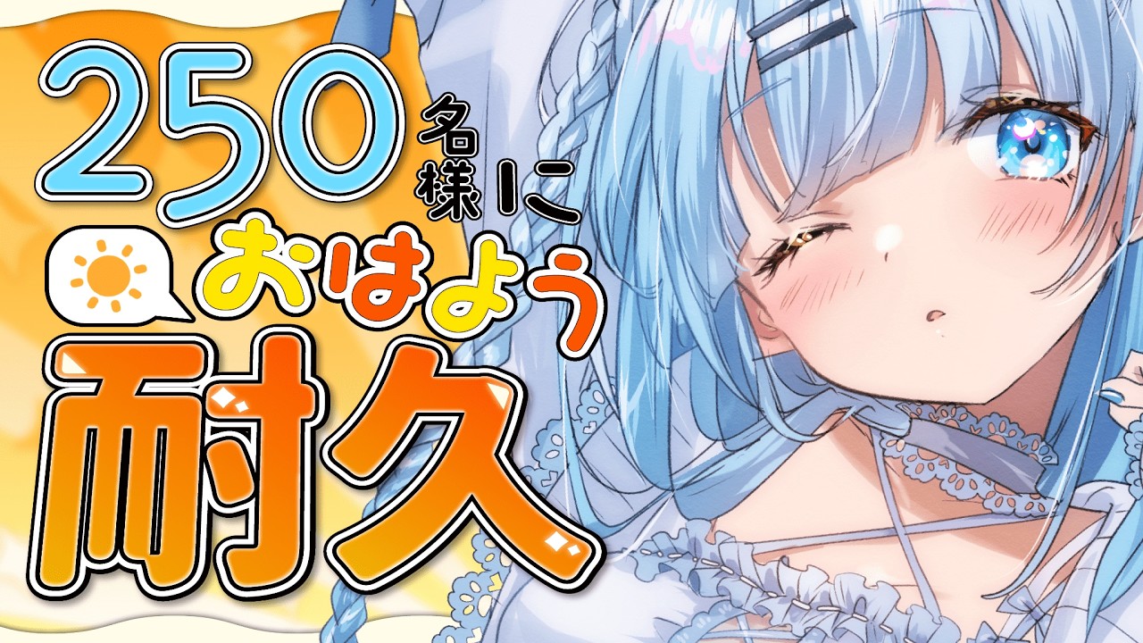 【朝活】初見さん大歓迎！250名様に挨拶耐久！おはようって言ってくれませんか？♡【#vtuber /#初見さん大歓迎】