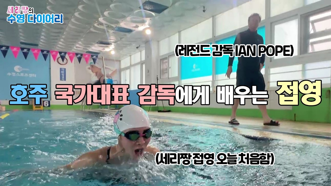 [세리짱 수영다이어리] 호주 IAN POPE 감독님께 수영을 배웠어요
