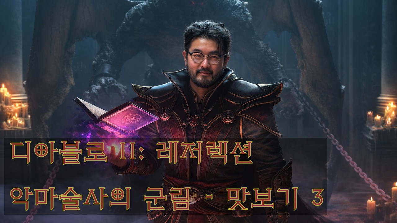 2025년 02월 15일 | 디아블로 II: 레저렉션 악마술사의 군림 맛보기 - 3