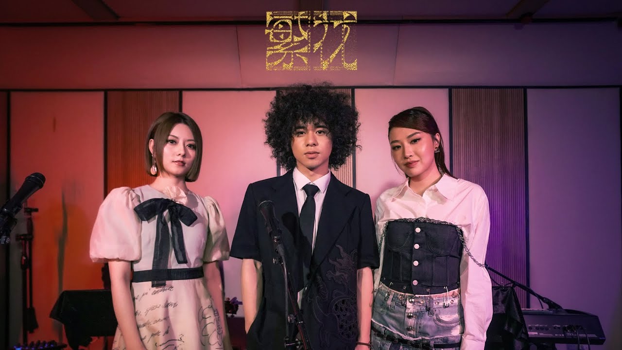 《繁花》LIVE SESSION｜Mike 曾比特／Kerryta 周子涵 / 阿細