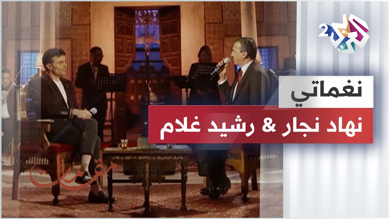نغماتي - نهاد نجار & رشيد غلام | Nehad Najjar & Rachid Gholam - Naghmati