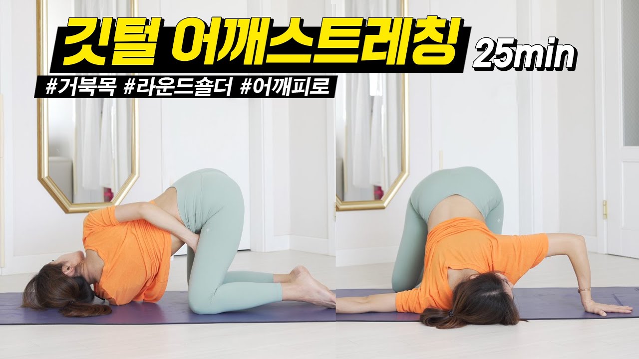 목과 어깨가 편해지는 요가 l 어깨 뻐근하면 꼭 하세요! 거북목, 라운드숄더 교정 l 목 어깨 스트레칭