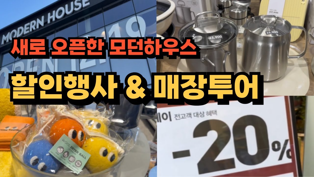 새로 오픈한 모던하우스 매장 투어｜살림·주방 신상 구경하기,  오픈 할인 정보까지 #모던하우스 #모던하우스신갈점 #모던하우스추천템