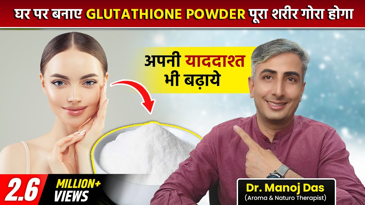 घर पर बनाये  GLUTATHIONE POWDER । पूरा शरीर गोरा करे । BY DR. MANOJ DAS