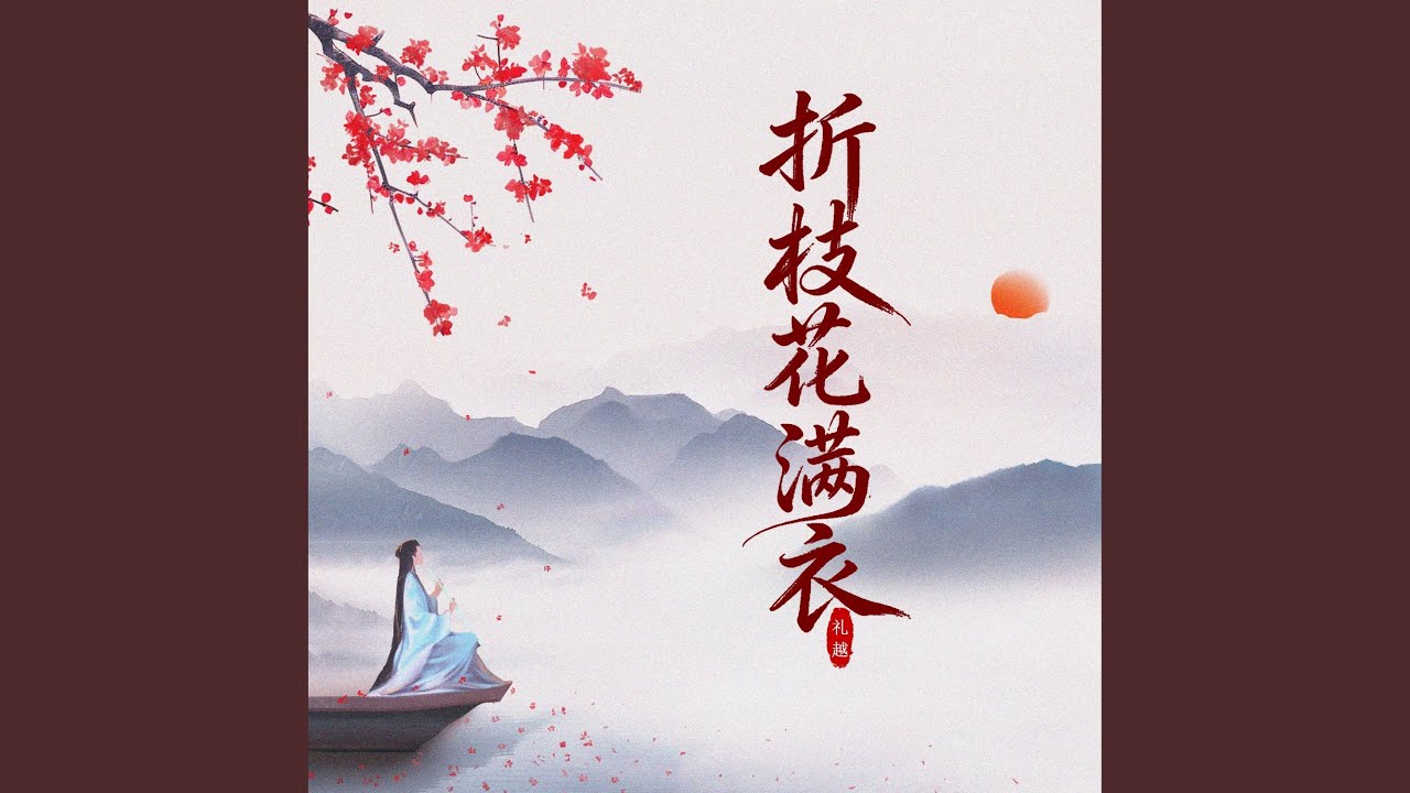 折枝花满衣