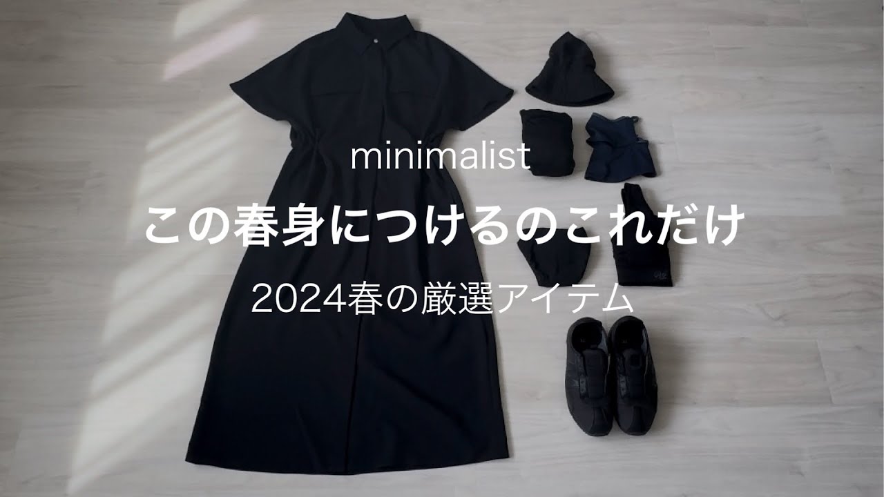 【ミニマリスト】この春身につけるものこれだけ。厳選7アイテムを紹介