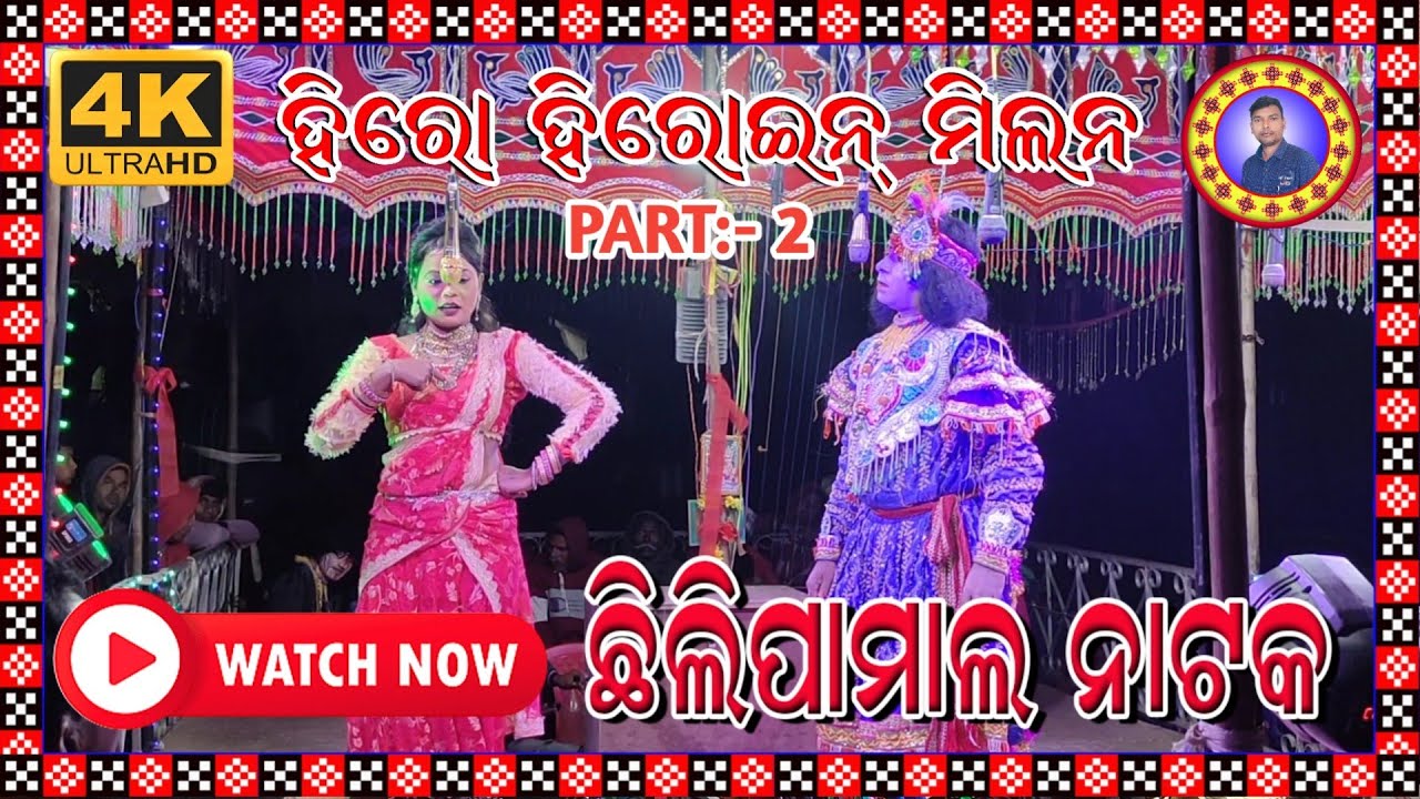 CHHILIPAMAL NATAK // HERO AND HEROINE MILAN PART:- 2 // HS OFFICIAL