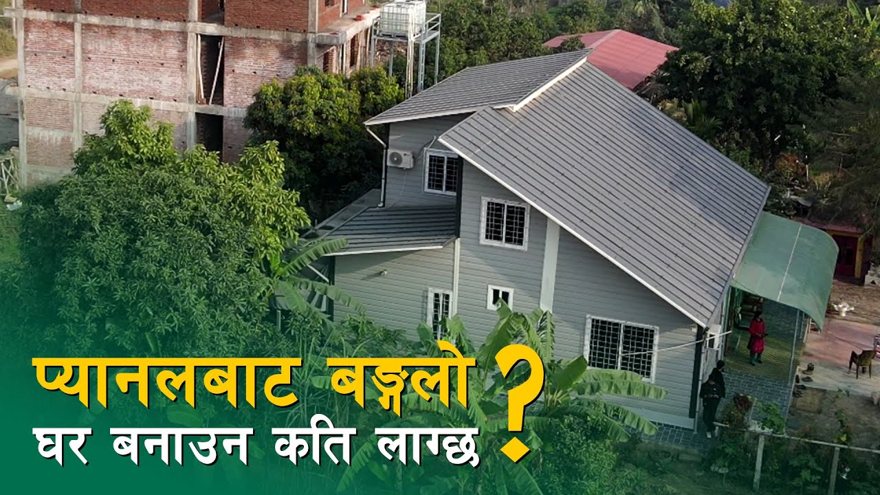प्यानलबाट बङ्गलो घर बनाउन कति लाग्छ ? Affordable Panel House in Nepal | Prefab House in Nepal  | SY