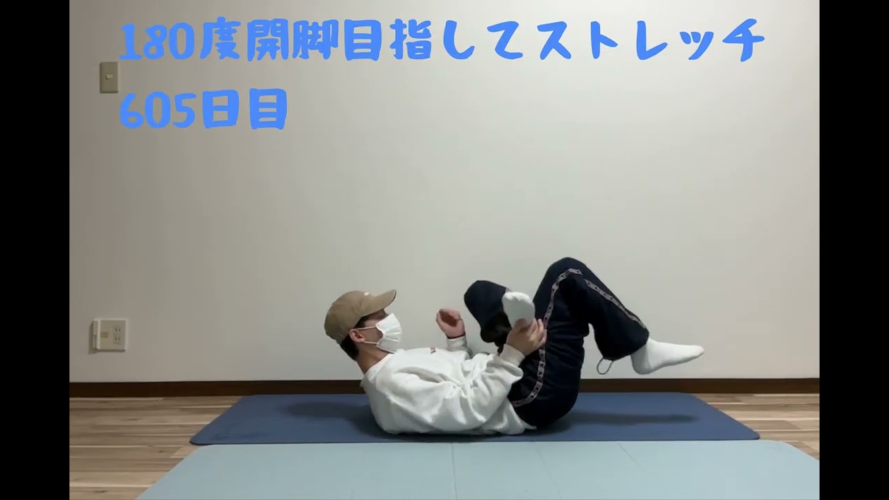 180度開脚目指してストレッチ/605日目