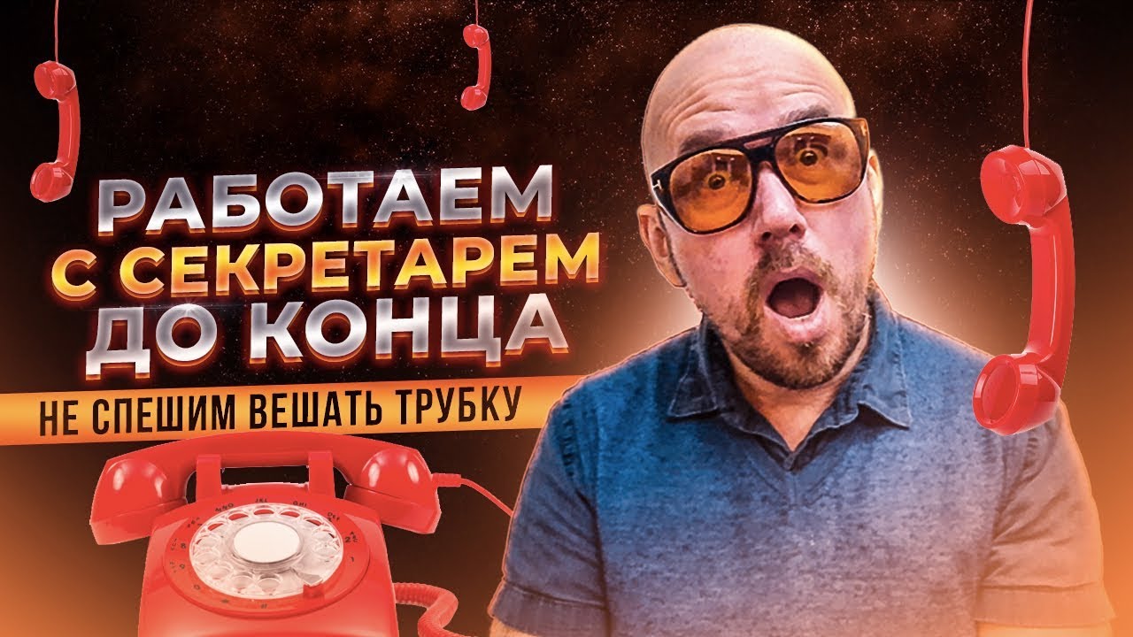 Обходим двойного секретаря  | Тренинг Сергей Филиппов