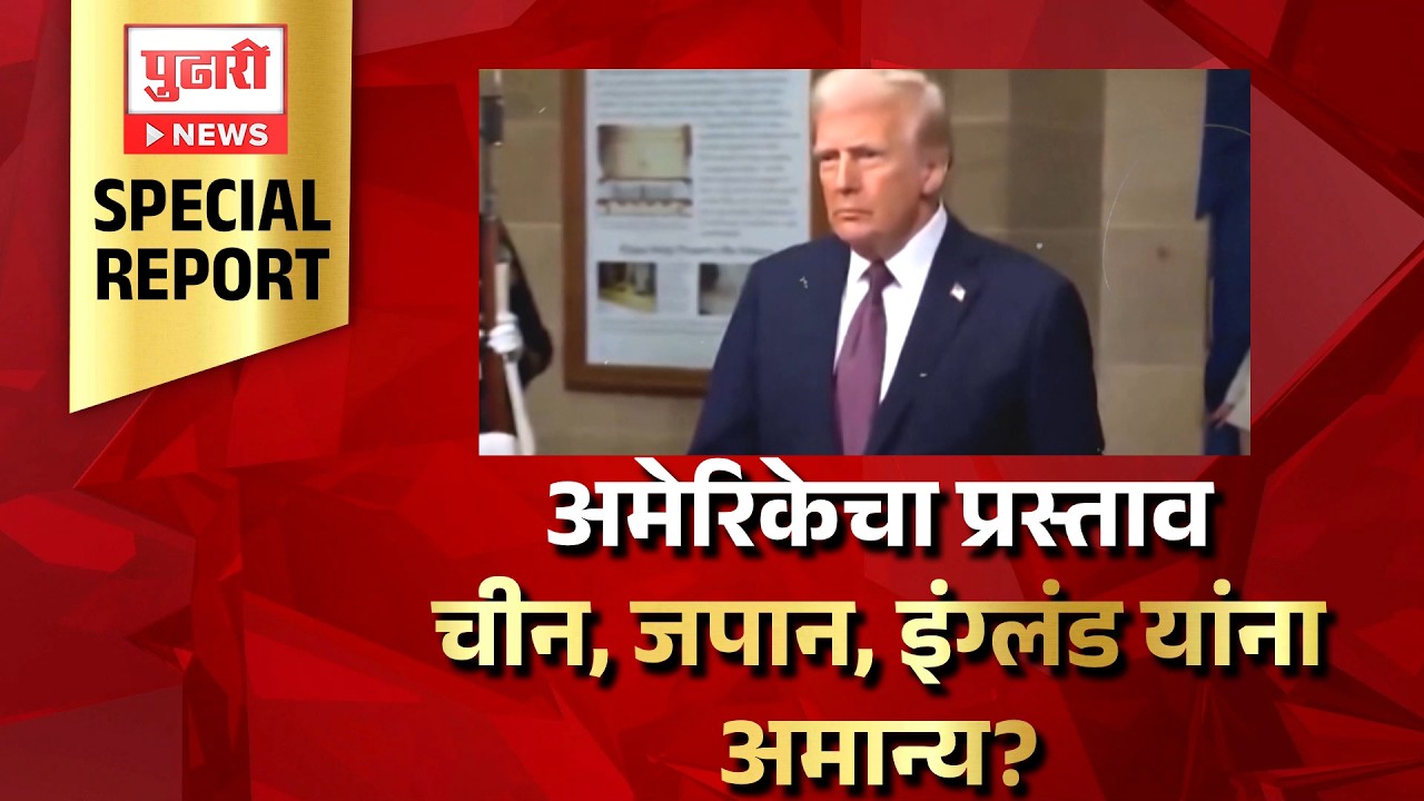 Pudhari News | चीन, जपान, इंग्लंड यांना अमेरिकेचा प्रस्ताव अमान्य?