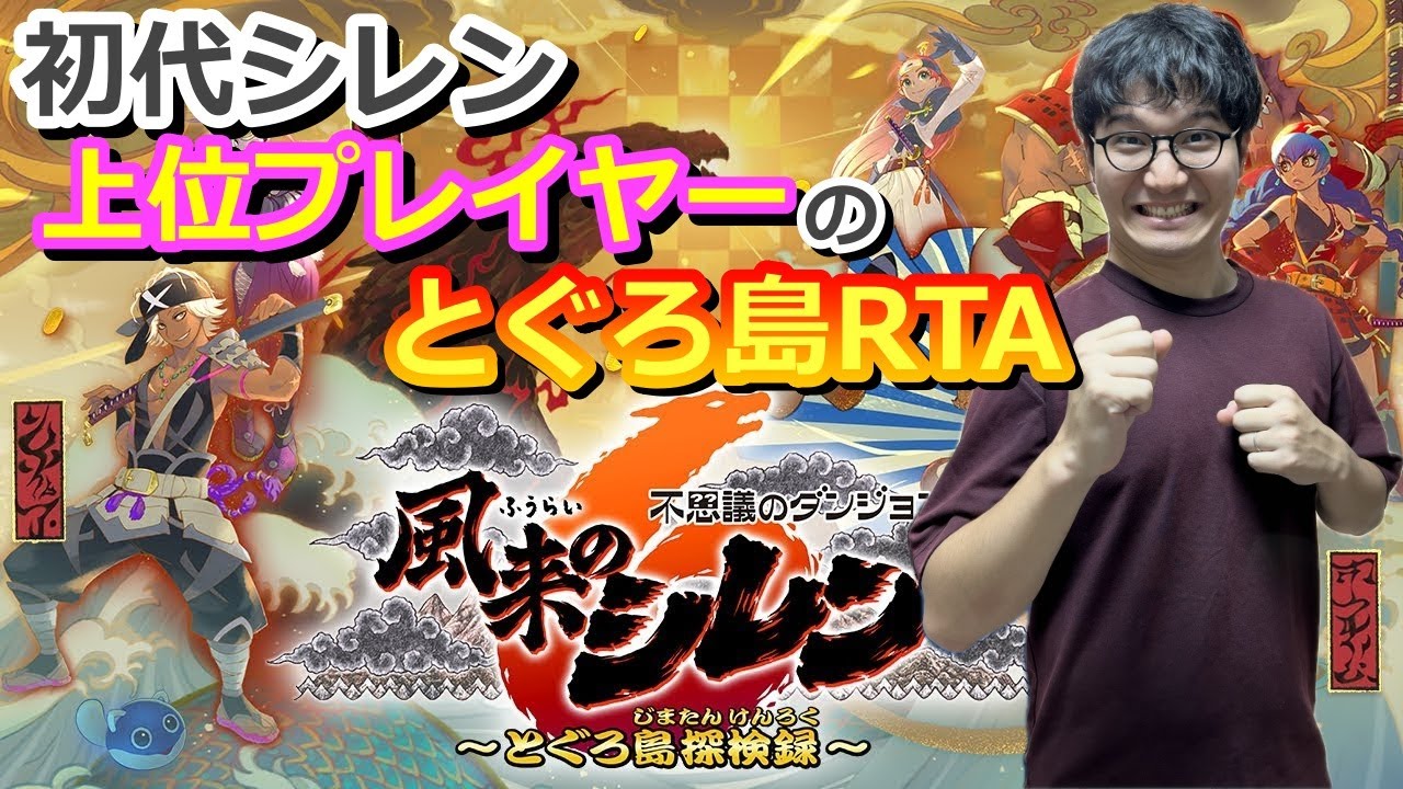 風来のシレン6 とぐろ島RTA決戦　