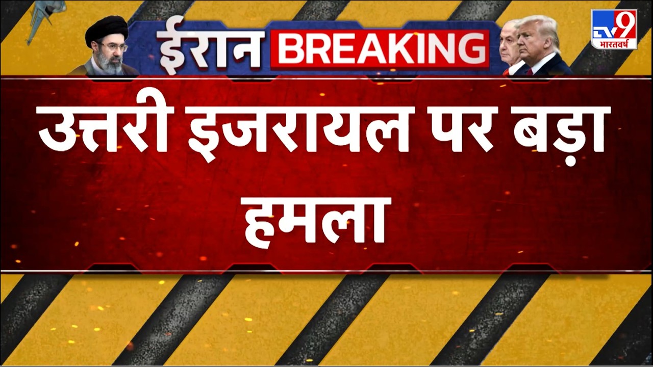 US Israel Vs Iran : उत्तरी इजरायल पर बड़ा हमला - TV9 | Netanyahu