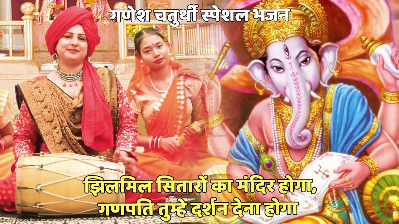 गणेश चतुर्थी भजन || झिलमिल सितारों का मंदिर होगा, गणपति तुम्हे दर्शन देना होगा || Jhilmil sitaro ka