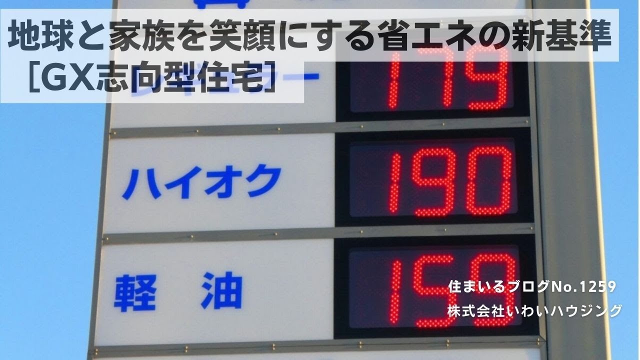 20250111 地球と家族を笑顔にする省エネの新基準［GX志向型住宅］| 愛知県一宮市 いわいハウジング一級建築士事務所