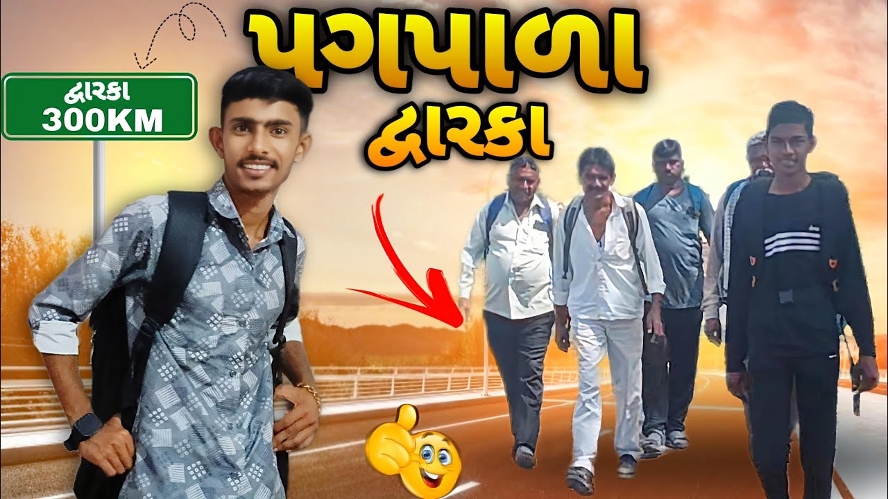 દ્વારકા પગપાળા 😮 || પગપાળા દ્વારકા ચાલતા થઈ ગયા New gujarati vlog video 