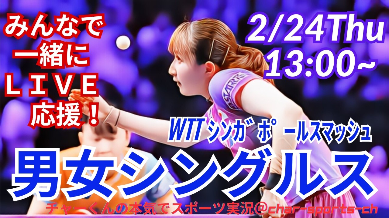 【卓球・同時視聴ライブ応援】シンガポールスマッシュ男女シングルス２回戦を応援ライブ配信！　＃卓球シンガポールスマッシュ　＃戸上隼輔　＃張本美和　＃張本智和　＃松島輝空　＃橋本帆乃香　＃早田ひな