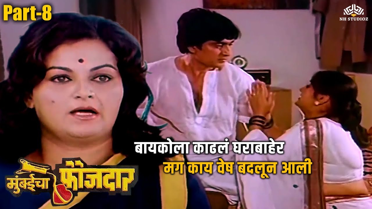बायकोला काढलं घराबाहेर मग काय वेष बदलून आली | Mumbaicha Faujdar (Part 06) | Ravindra Mahajani