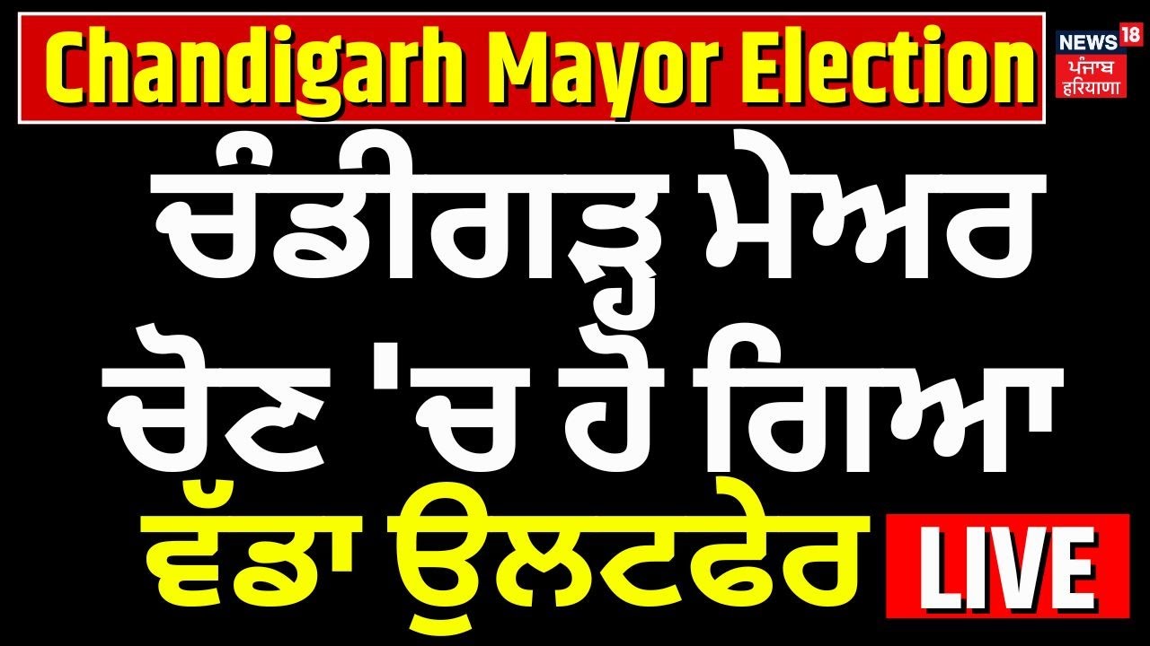 Chandigarh Mayor Election | ਚੰਡੀਗੜ੍ਹ ਮੇਅਰ ਚੋਣ 'ਚ ਹੋ ਗਿਆ ਵੱਡਾ ਉਲਟ ਫੇਰ | AAP | BJP | Congress