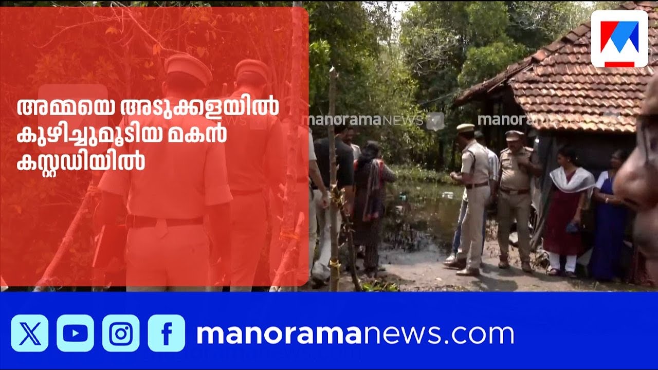 മകൻ അമ്മയെ അടുക്കളയിൽ കുഴിച്ചുമൂടി; മൃതദേഹം പുറത്തെടുക്കാനുള്ള നടപടികൾ ആരംഭിച്ചു | Alappuzha