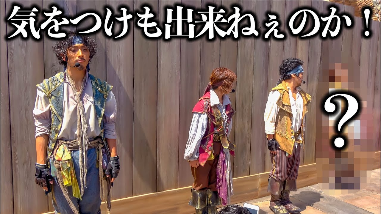 気をつけも出来ねえのか！（海賊グリ2018）
