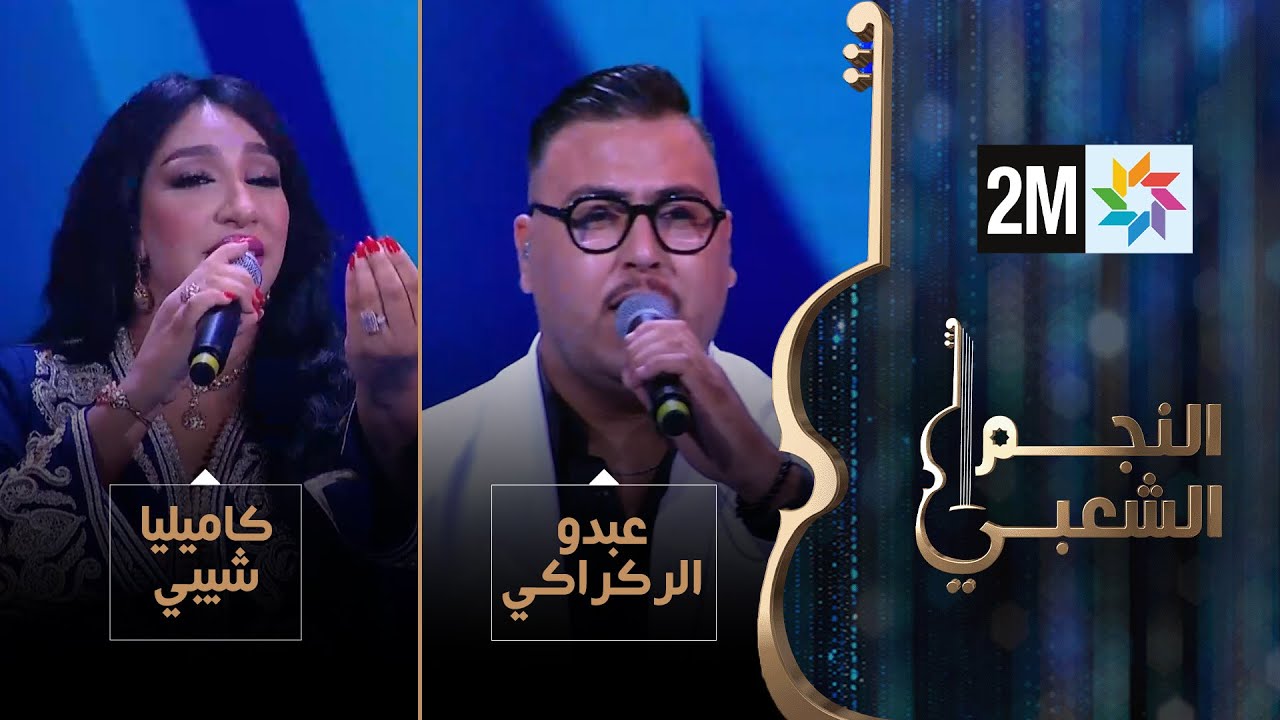 النجم الشعبي: البرايم السادس - عبدو الركراكي وكاميليا شيبي
