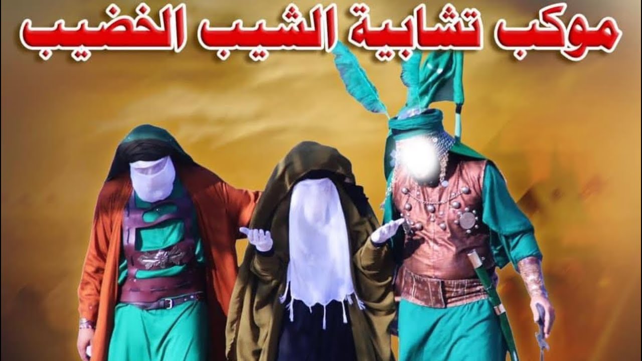 الجزء الثالث والاخير لواقعة الطف 2019/لموكب تشابية الشيب الخضيب