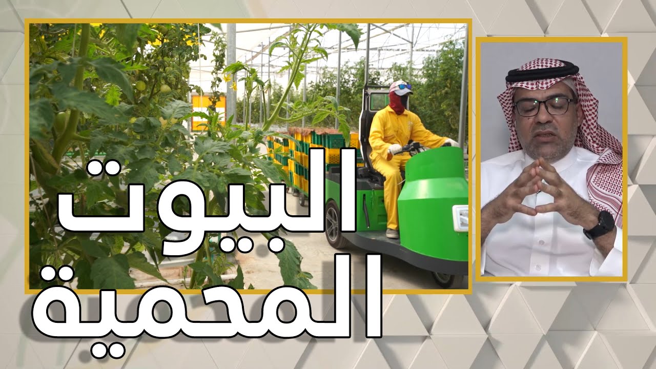 برنامج المستشارالزراعي I البيوت المحمية وتقنياتها