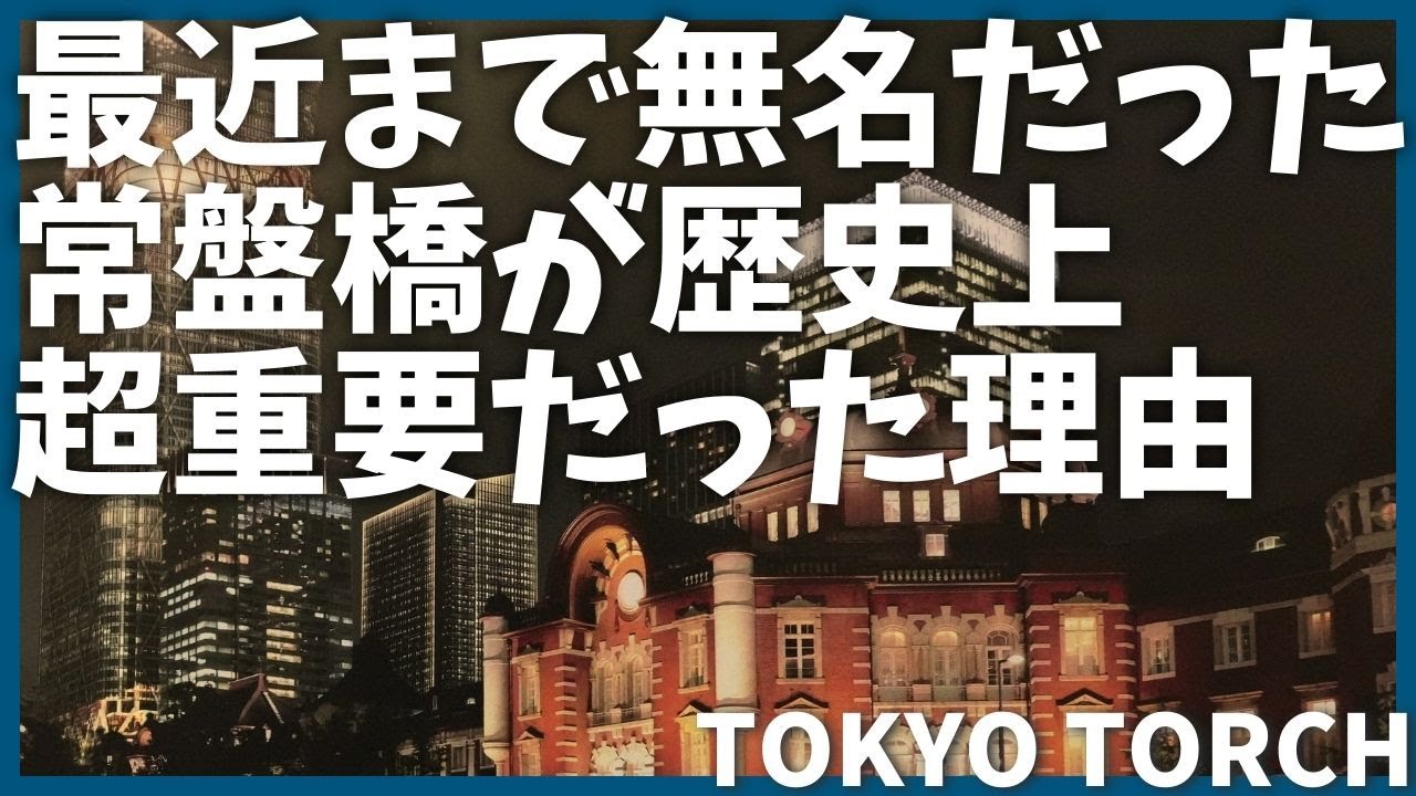 【再開発】トーチタワーで話題の常盤橋が歴史上の重要拠点だった理由【歴史】【Torch Tower】【東京トーチ】【渋沢栄一】【江戸城】【解説】