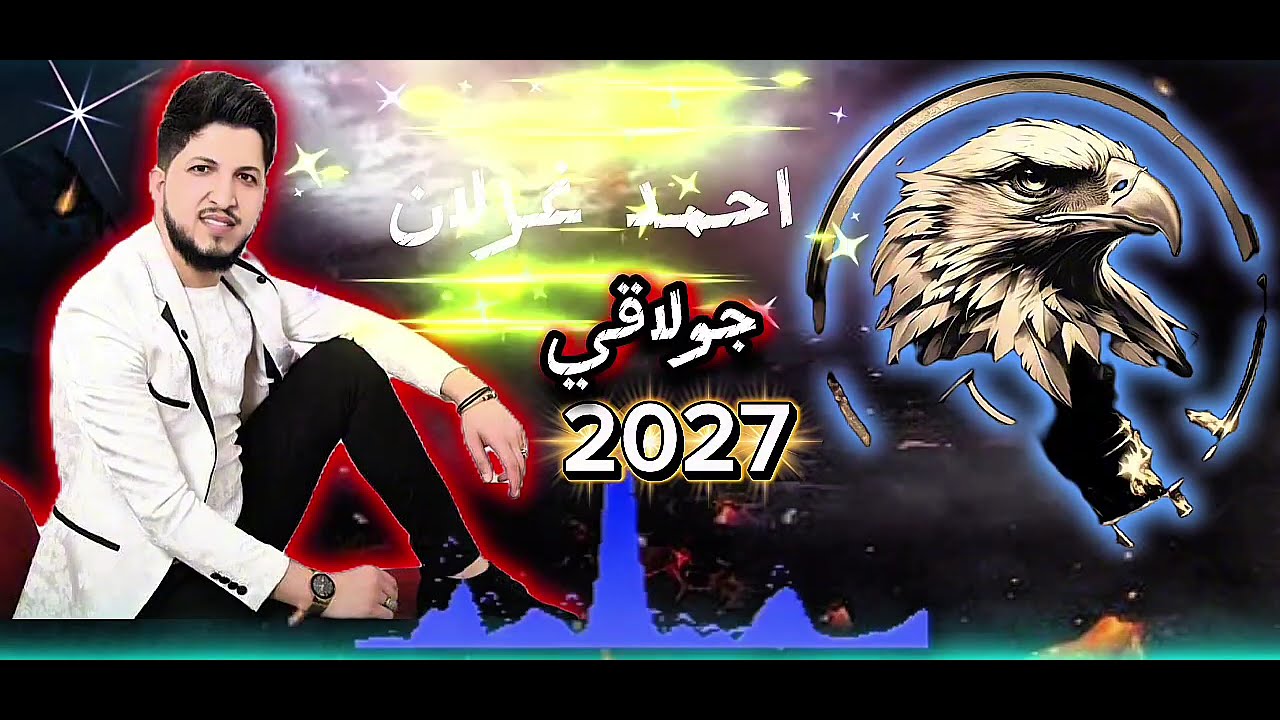 احمد غزلان🔥ليش تضربني واني ربياعك🔥اغنية حماسيه 2027