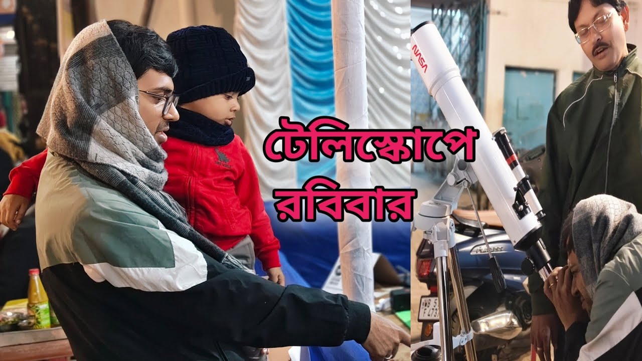 আদরের টেলিস্কোপে আজ রবিবার 🥰। এই একটা লোকের জন্য প্রত্যেকটা রবিবার ঝগড়া করে মরি 🫩