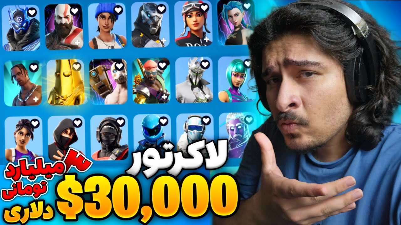 لاکرتور 30,000$ دلاری فورتنایت من 👀🔥 | My $30,000 Fortnite Locker tour