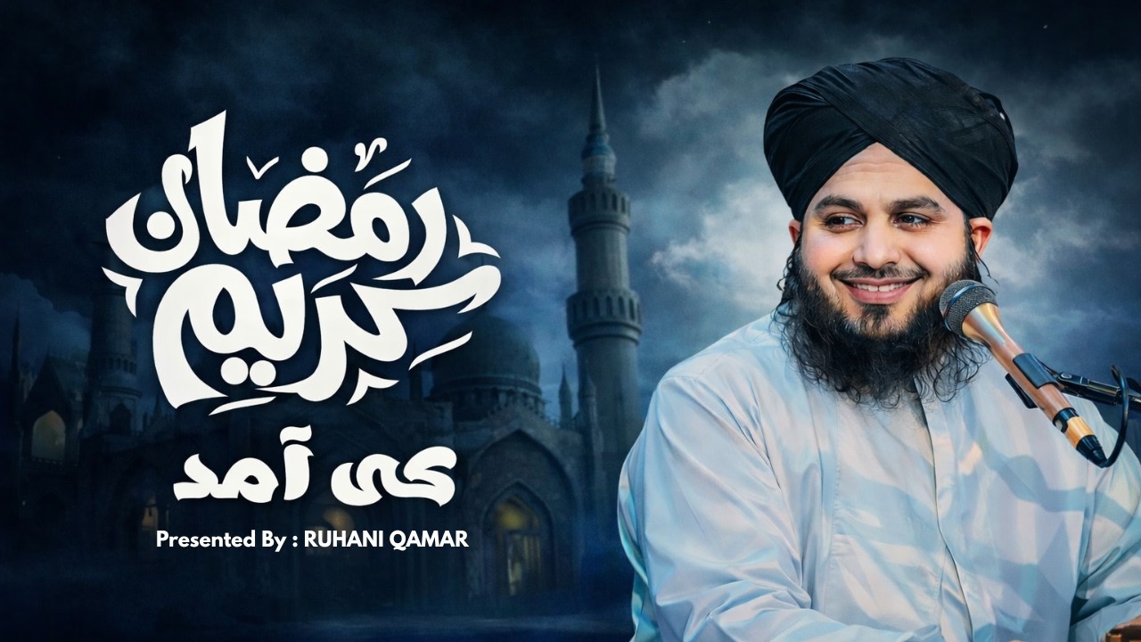Ramadan Ki Fazilat aur Barkat | Emotional Bayan by Ajmal Raza Qadri #ajmalrazaqadri #ramadan